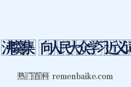 沸羹集·向人民大众学习近义词是什么意思的图片